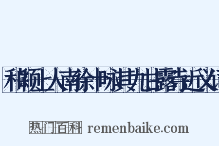 和颖上人南徐十咏其九甘露寺近义词是什么意思的图片